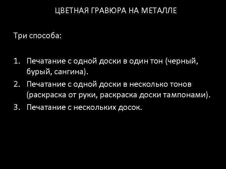 ЦВЕТНАЯ ГРАВЮРА НА МЕТАЛЛЕ Три способа: 1. Печатание с одной доски в один тон