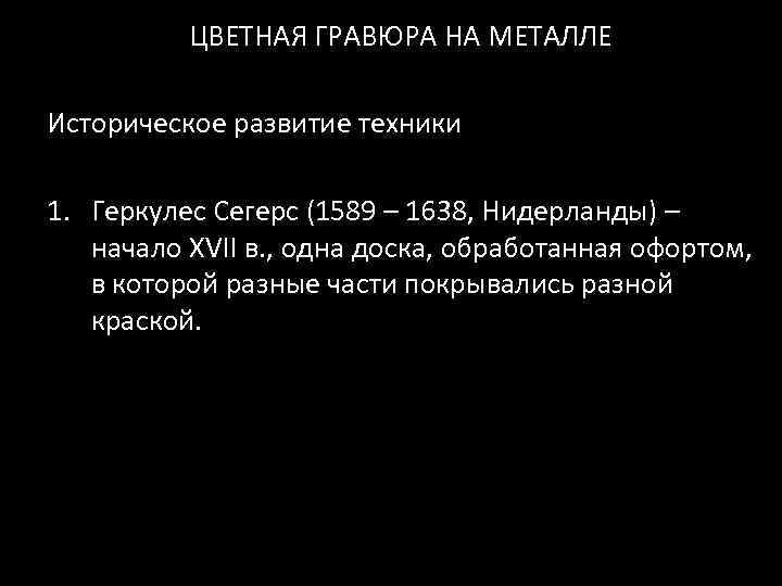 ЦВЕТНАЯ ГРАВЮРА НА МЕТАЛЛЕ Историческое развитие техники 1. Геркулес Сегерс (1589 – 1638, Нидерланды)