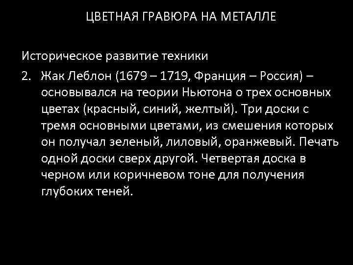 ЦВЕТНАЯ ГРАВЮРА НА МЕТАЛЛЕ Историческое развитие техники 2. Жак Леблон (1679 – 1719, Франция