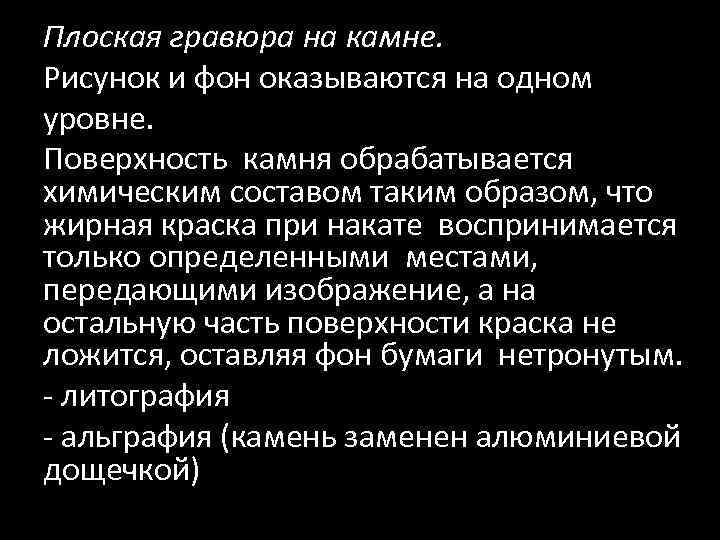 Плоская гравюра на камне. Рисунок и фон оказываются на одном уровне. Поверхность камня обрабатывается