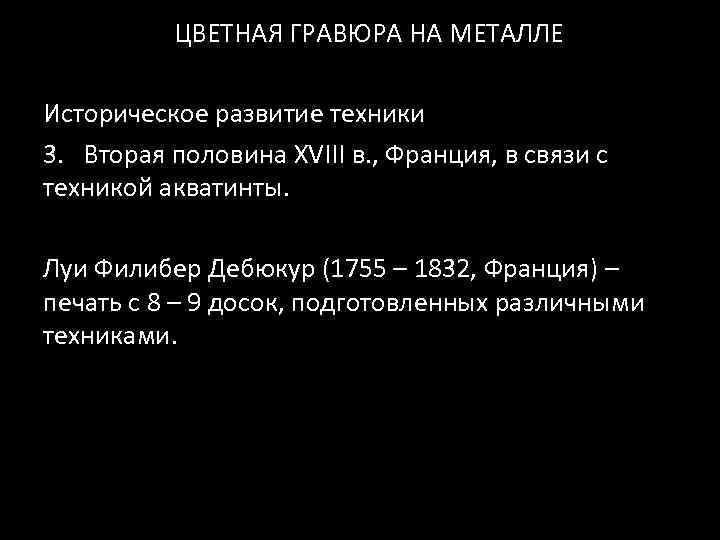 ЦВЕТНАЯ ГРАВЮРА НА МЕТАЛЛЕ Историческое развитие техники 3. Вторая половина XVIII в. , Франция,