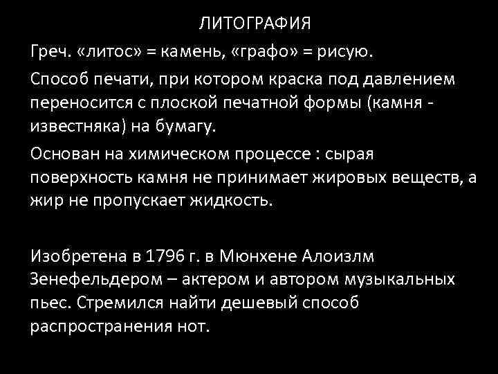 ЛИТОГРАФИЯ Греч. «литос» = камень, «графо» = рисую. Способ печати, при котором краска под