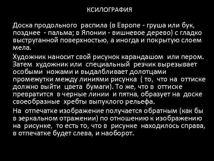 КСИЛОГРАФИЯ Доска продольного распила (в Европе - груша или бук, позднее - пальма; в