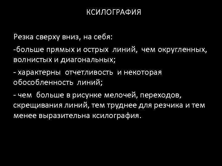 КСИЛОГРАФИЯ Резка сверху вниз, на себя: -больше прямых и острых линий, чем округленных, волнистых