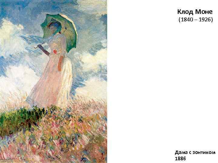Клод Моне (1840 – 1926) Дама с зонтиком 1886 