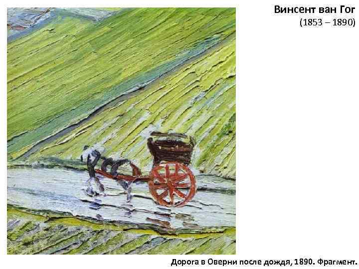Винсент ван Гог (1853 – 1890) Дорога в Оверни после дождя, 1890. Фрагмент. 