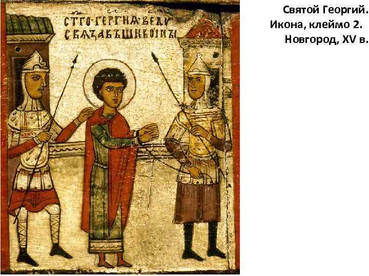 Святой Георгий. Икона, клеймо 2. Новгород, XV в. 