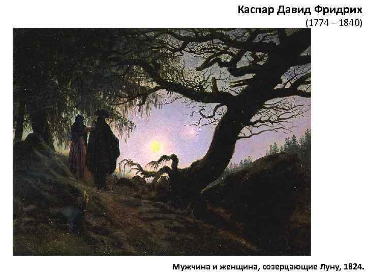 Каспар Давид Фридрих (1774 – 1840) Мужчина и женщина, созерцающие Луну, 1824. 