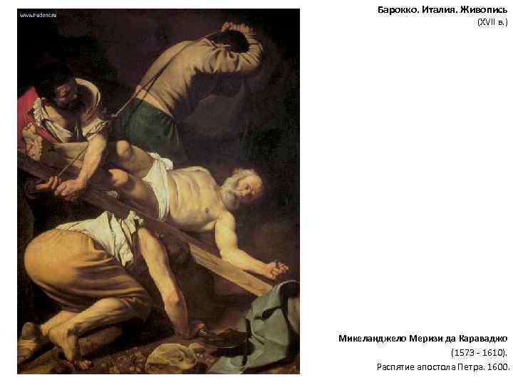 Барокко. Италия. Живопись (XVII в. ) Микеланджело Меризи да Караваджо (1573 - 1610). Распятие