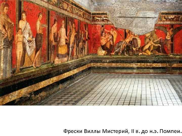 Фрески Виллы Мистерий, II в. до н. э. Помпеи. 
