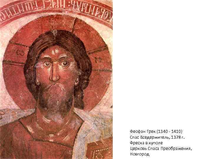 Феофан Грек (1340 - 1410) Спас Вседержитель, 1378 г. Фреска в куполе Церковь Спаса