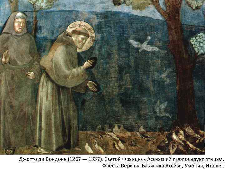 Джотто ди Бондоне (1267 — 1337). Святой Франциск Ассизский проповедует птицам. Фреска. Верхняя Базилика