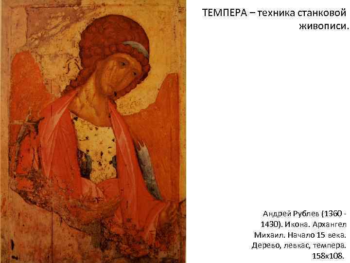 ТЕМПЕРА – техника станковой живописи. Андрей Рублев (1360 - 1430). Икона. Архангел Михаил. Начало