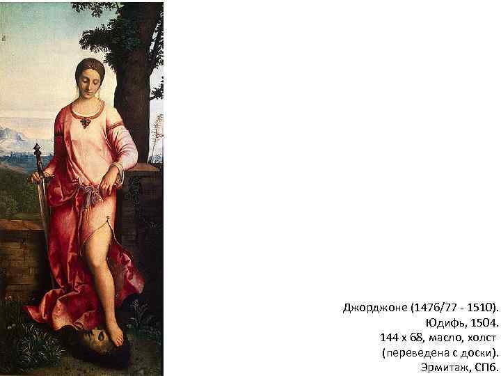 Джорджоне (1476/77 - 1510). Юдифь, 1504. 144 х 68, масло, холст (переведена с доски).