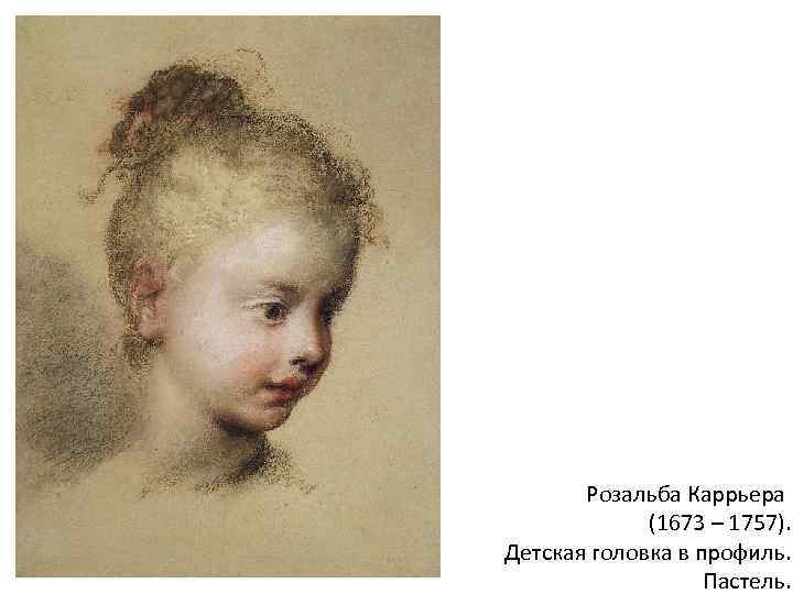 Розальба Каррьера (1673 – 1757). Детская головка в профиль. Пастель. 