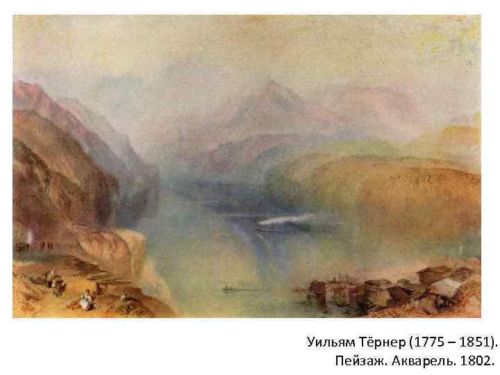 Уильям Тёрнер (1775 – 1851). Пейзаж. Акварель. 1802. 