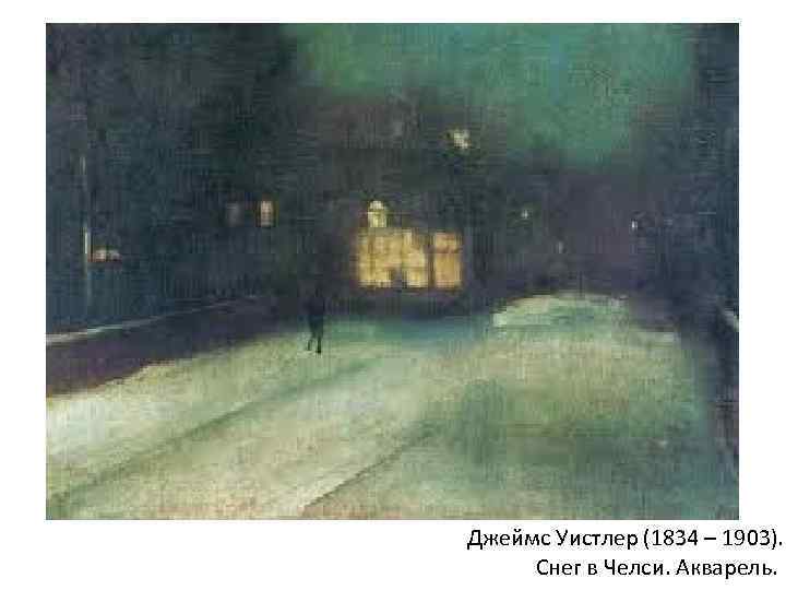 Джеймс Уистлер (1834 – 1903). Снег в Челси. Акварель. 