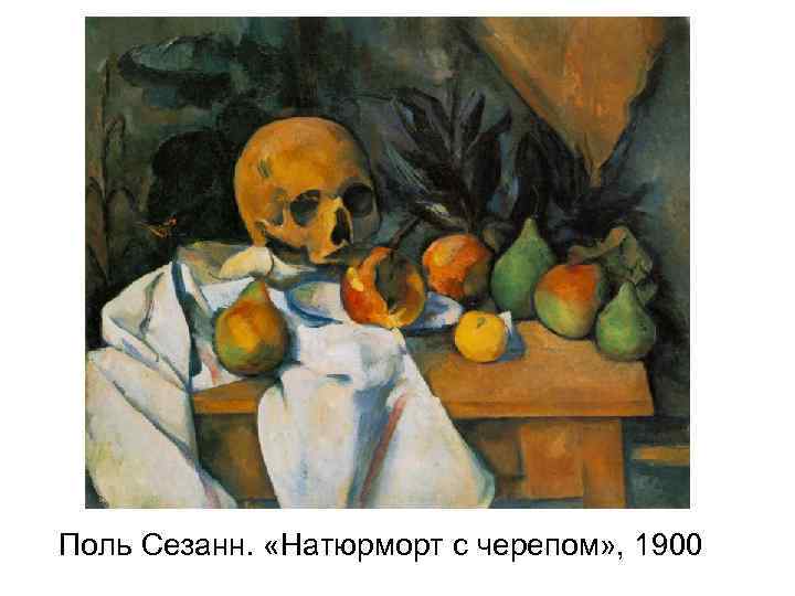 Поль Сезанн. «Натюрморт с черепом» , 1900 