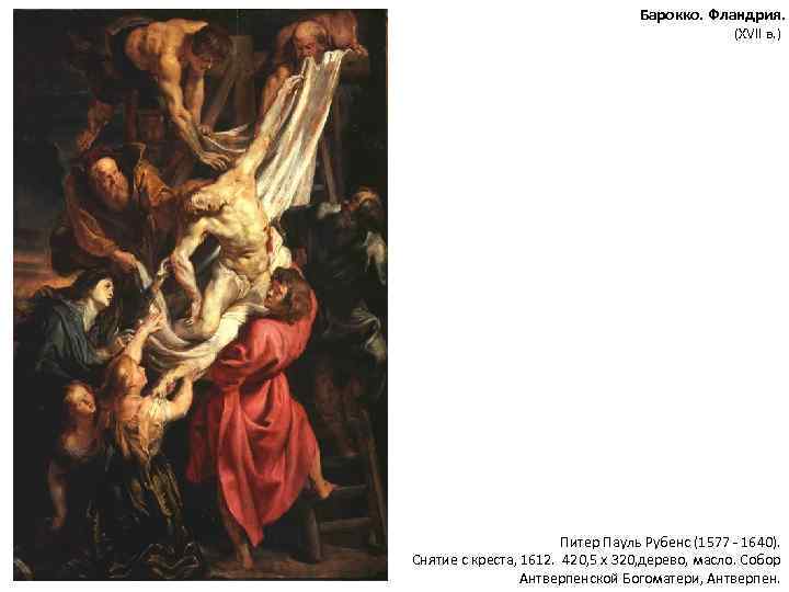 Барокко. Фландрия. (XVII в. ) Питер Пауль Рубенс (1577 - 1640). Снятие с креста,