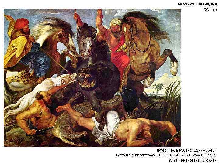 Барокко. Фландрия. (XVII в. ) Питер Пауль Рубенс (1577 - 1640). Охота на гиппопотама,