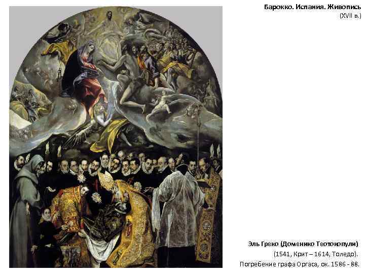 Барокко. Испания. Живопись (XVII в. ) Эль Греко (Доменико Теотокопули) (1541, Крит – 1614,