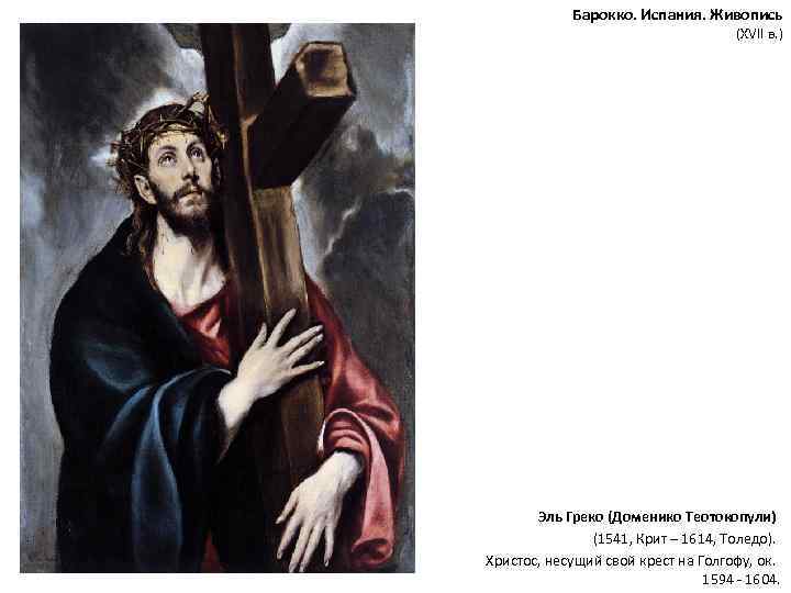 Барокко. Испания. Живопись (XVII в. ) Эль Греко (Доменико Теотокопули) (1541, Крит – 1614,