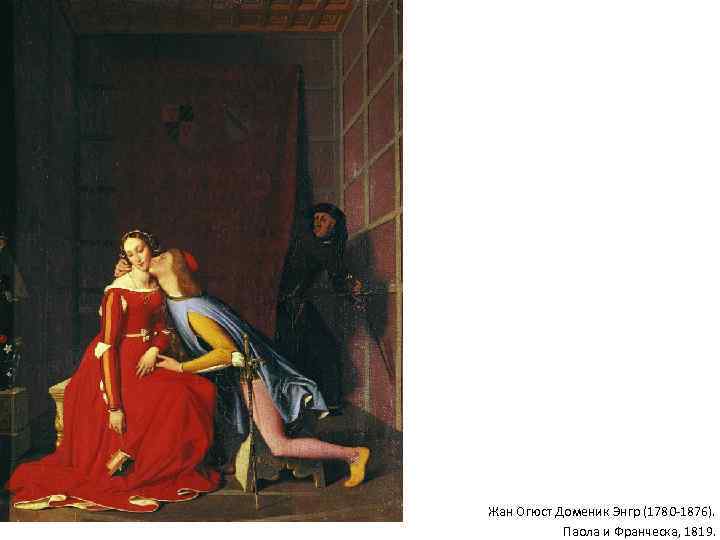 Жан Огюст Доменик Энгр (1780 -1876). Паола и Франческа, 1819. 