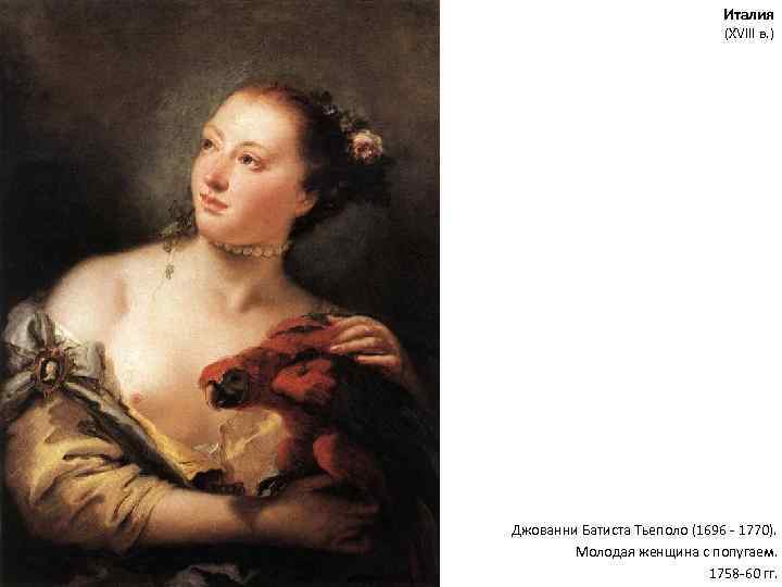 Италия (XVIII в. ) Джованни Батиста Тьеполо (1696 - 1770). Молодая женщина с попугаем.