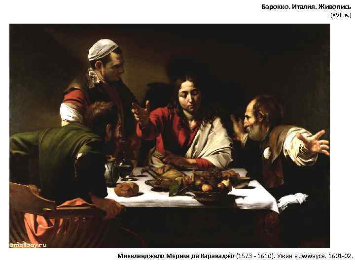 Барокко. Италия. Живопись (XVII в. ) Микеланджело Меризи да Караваджо (1573 - 1610). Ужин