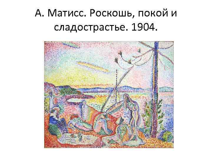 А. Матисс. Роскошь, покой и сладострастье. 1904. 