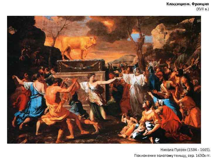 Классицизм. Франция (XVII в. ) Никола Пуссен (1594 - 1665). Поклонение золотому тельцу, сер.