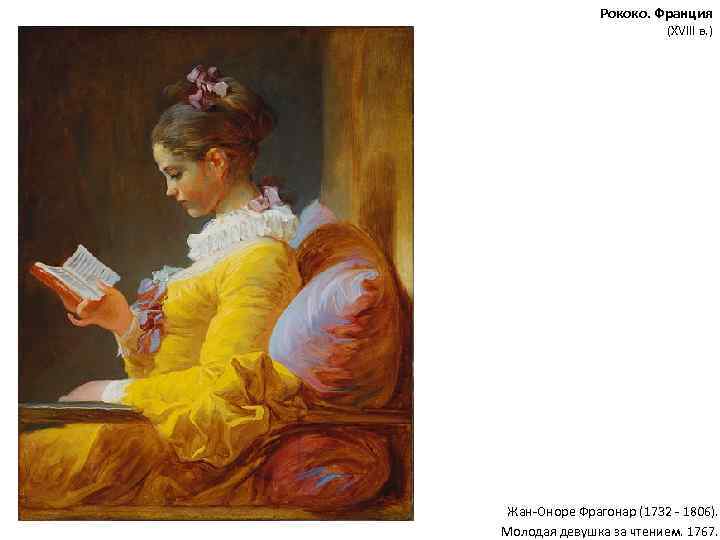 Рококо. Франция (XVIII в. ) Жан-Оноре Фрагонар (1732 - 1806). Молодая девушка за чтением.