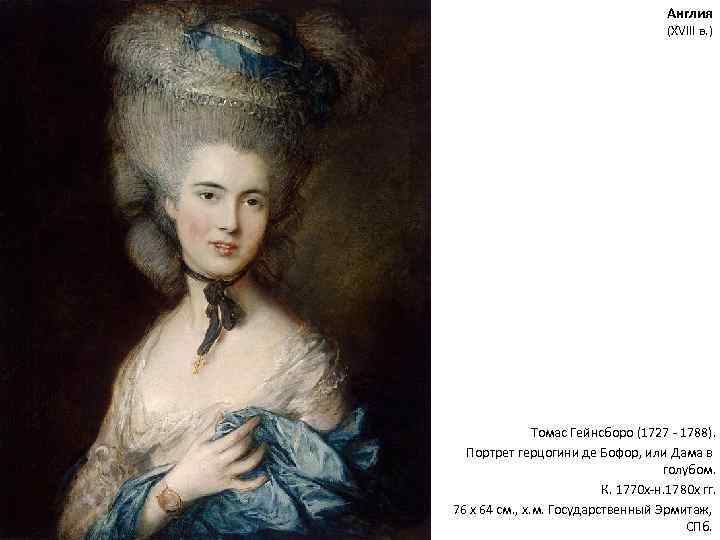 Англия (XVIII в. ) Томас Гейнсборо (1727 - 1788). Портрет герцогини де Бофор, или