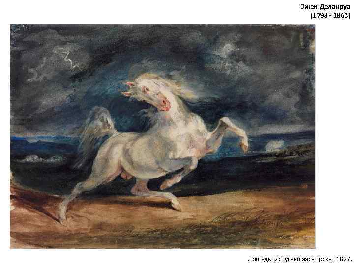 Эжен Делакруа (1798 - 1863) Лошадь, испугавшаяся грозы, 1827. 