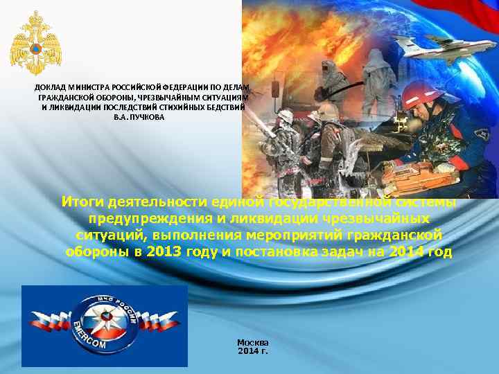 Доклад министра. Гражданская оборона Российской Федерации. Доклад министру обороны. Слайды доклада министра обороны.