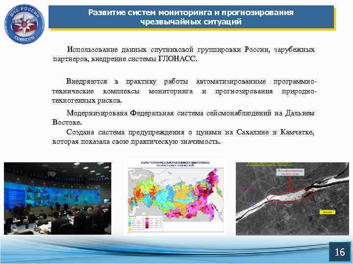 Развитие систем мониторинга и прогнозирования чрезвычайных ситуаций Использование данных спутниковой группировки России, зарубежных партнеров,