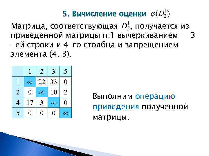 5. Вычисление оценки Матрица, соответствующая , получается из приведенной матрицы п. 1 вычеркиванием 3