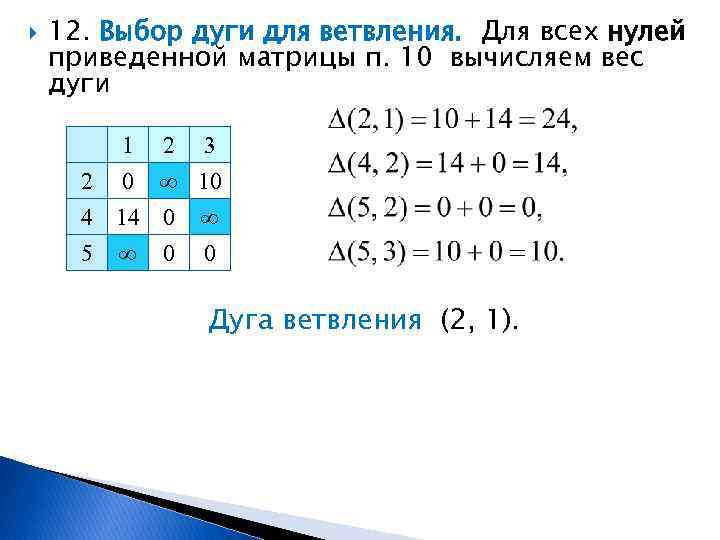  12. Выбор дуги для ветвления. Для всех нулей приведенной матрицы п. 10 вычисляем