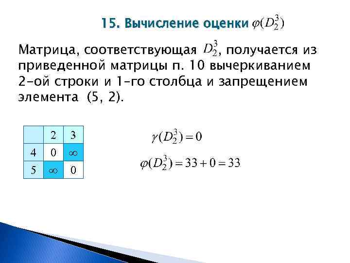 15. Вычисление оценки Матрица, соответствующая , получается из приведенной матрицы п. 10 вычеркиванием 2