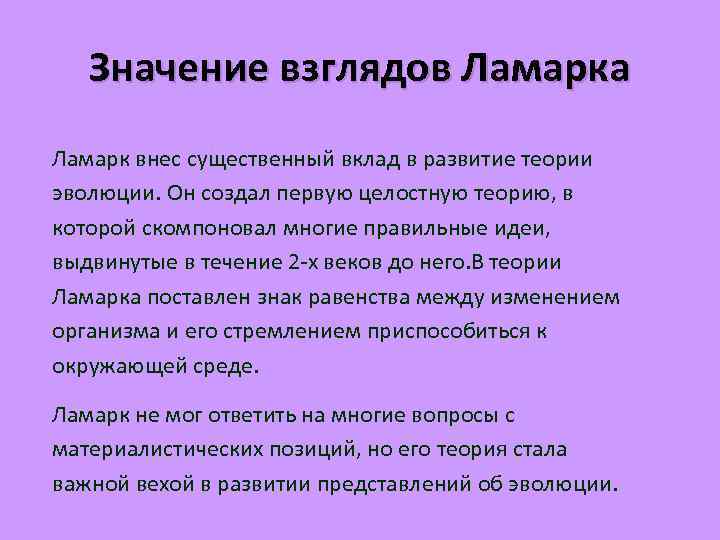 Значение взглядов Ламарка Ламарк внес существенный вклад в развитие теории эволюции. Он создал первую