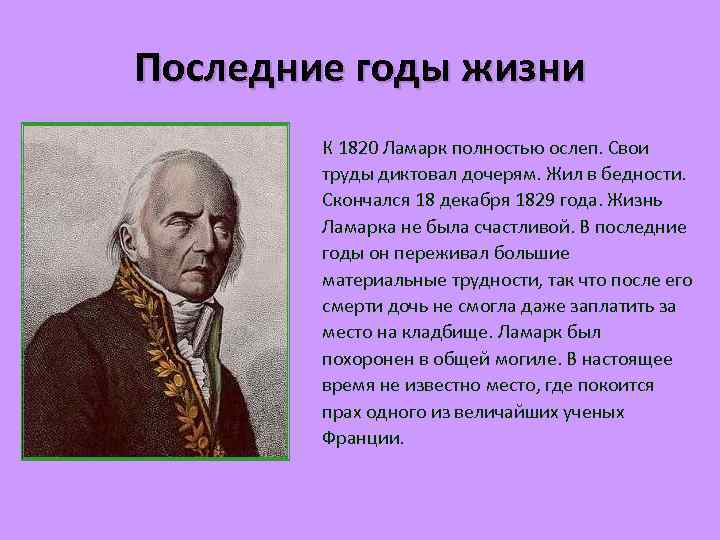 Последние годы жизни К 1820 Ламарк полностью ослеп. Свои труды диктовал дочерям. Жил в