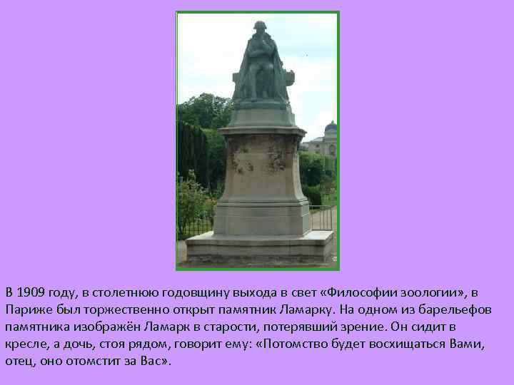 В 1909 году, в столетнюю годовщину выхода в свет «Философии зоологии» , в Париже