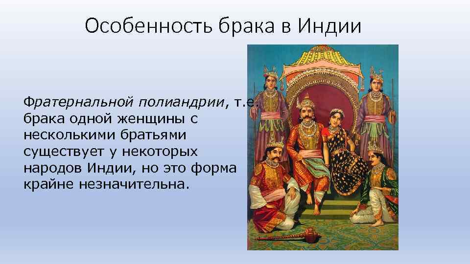 Особенность брака в Индии Фратернальной полиандрии, т. е. брака одной женщины с несколькими братьями