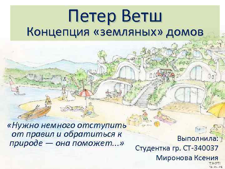 Петер Ветш Концепция «земляных» домов «Нужно немного отступить от правил и обратиться к Выполнила: