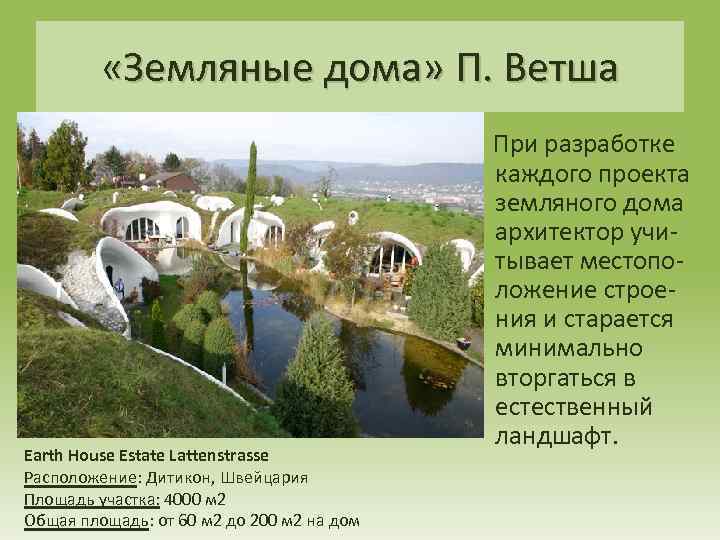  «Земляные дома» П. Ветша Earth House Estate Lattenstrasse Расположение: Дитикон, Швейцария Площадь участка: