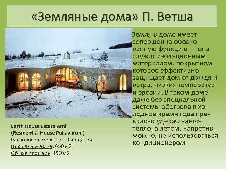  «Земляные дома» П. Ветша Earth House Estate Arni (Residential House Pallavincini) Расположение: Арни,