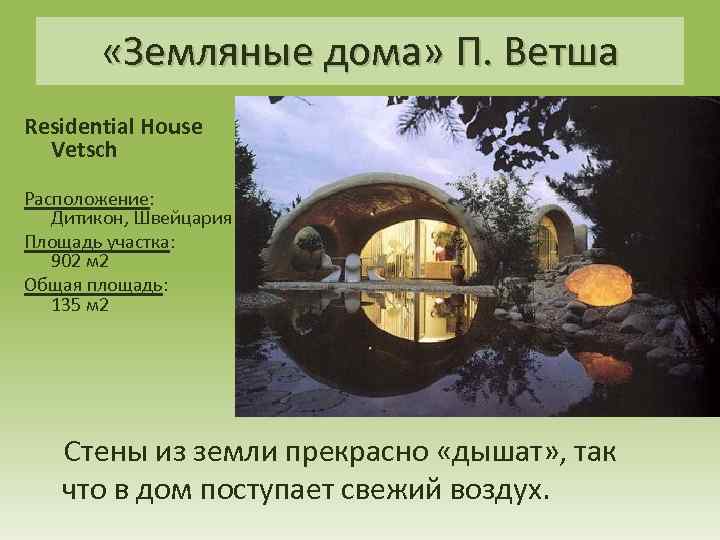  «Земляные дома» П. Ветша Residential House Vetsch Расположение: Дитикон, Швейцария Площадь участка: 902