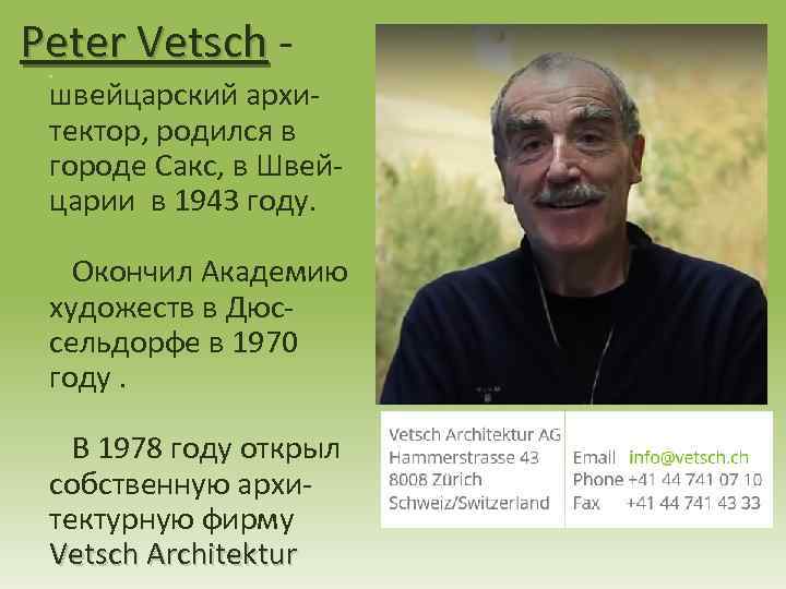 Peter Vetsch. швейцарский архитектор, родился в городе Сакс, в Швейцарии в 1943 году. Окончил