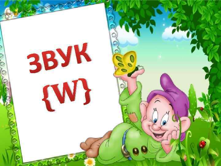  УК ЗВ } {W 