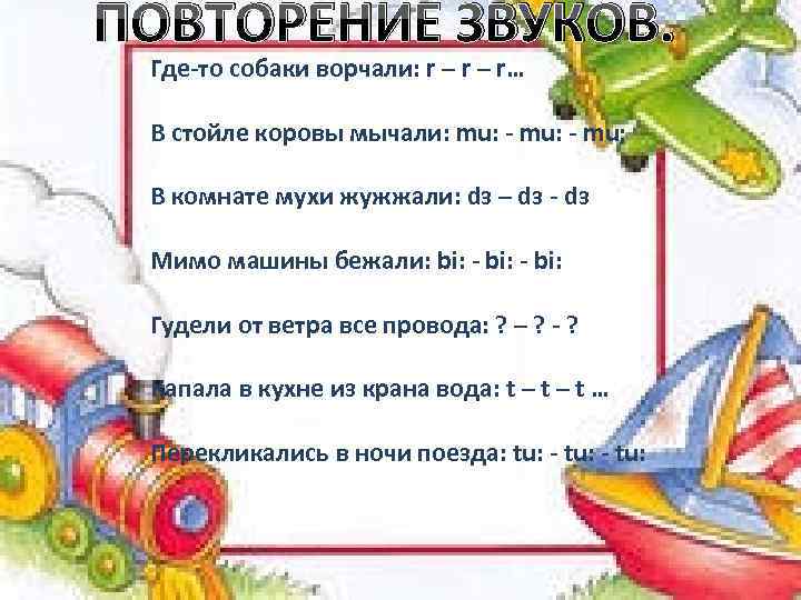 ПОВТОРЕНИЕ ЗВУКОВ. Где-то собаки ворчали: r – r… В стойле коровы мычали: mu: -